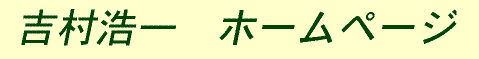 説明: 説明: 説明: 説明: 説明: 説明: C:\yoshimurahomepage\images\yosi.GIF